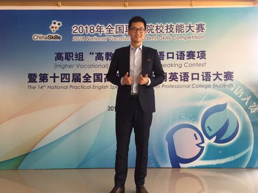 我校李一同同学荣获第十四届全国高职高专实用英语口语大赛一等奖