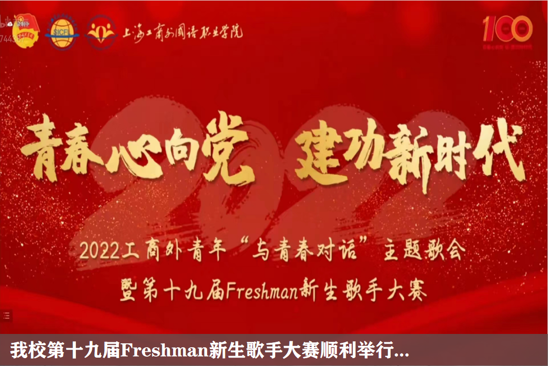 我校第十九届Freshman新...