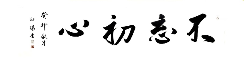 刘向阳 书法